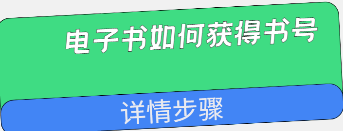 電子書號獲取