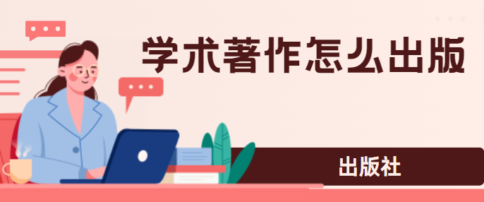 學(xué)術(shù)著作出版