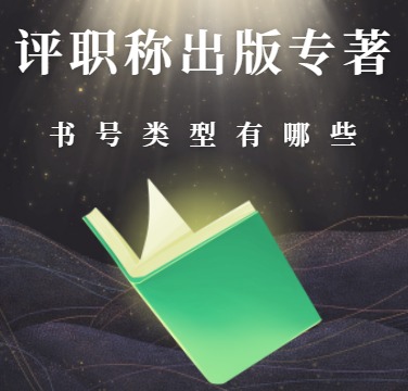 評職稱出版專著