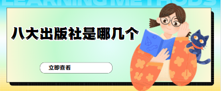 八大出版社是哪幾個