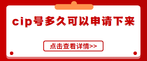 cip號(hào)申請(qǐng)