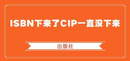 ISBN下來了CIP一直沒下來原因
