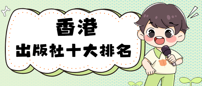 香港出版社十大排名