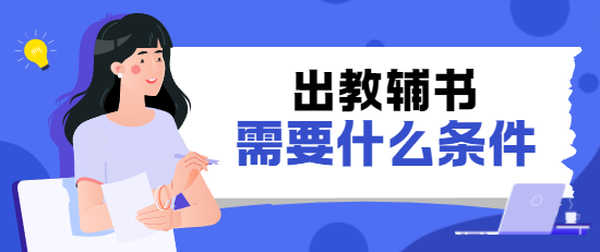 出教輔書條件