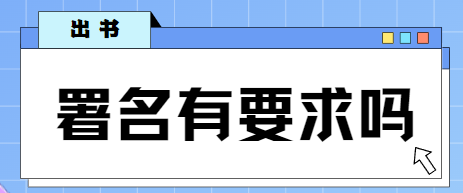 出書署名要求