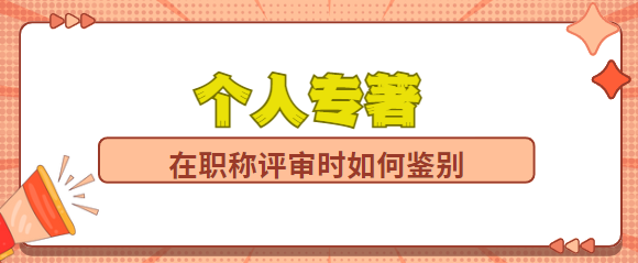 個人專著評職稱