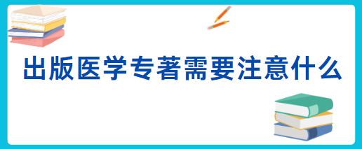 出版醫學專著