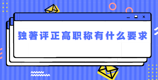 獨(dú)著評(píng)正高職稱(chēng)