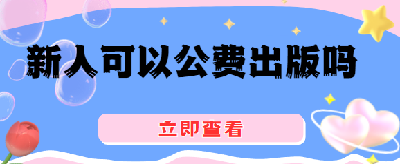 新人公費出版