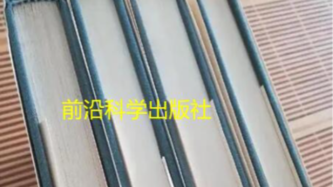 前沿科學出版社出書怎么聯系