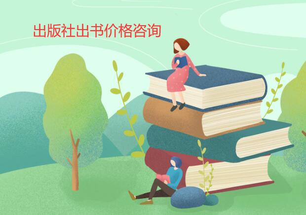 出版社出書價格