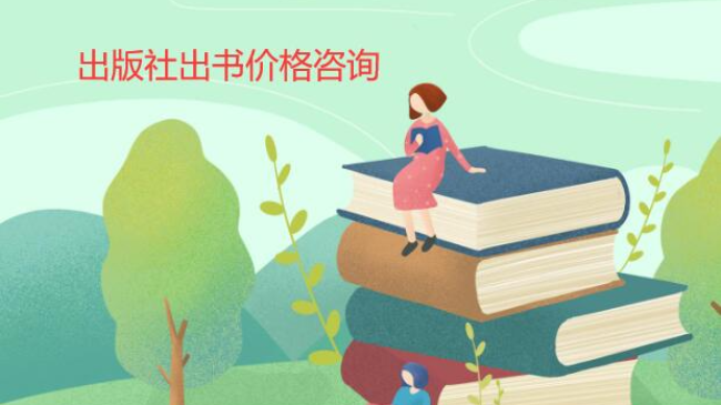 怎么知道出版社出書價格