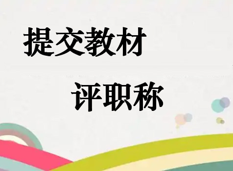 教材評(píng)職稱加分