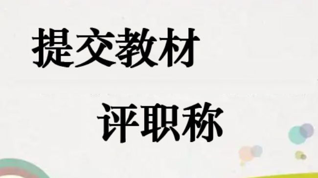 教材是專著嗎?是評職稱加分項嗎