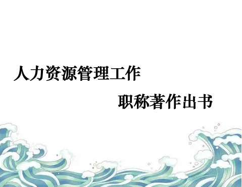 人力資源管理著作出版
