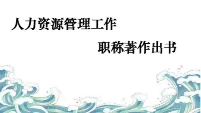 從事人力資源管理工作想出書怎么辦