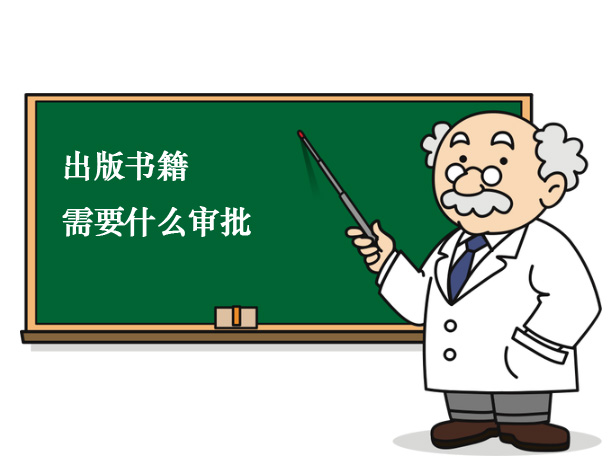 出版書籍需要什么審批