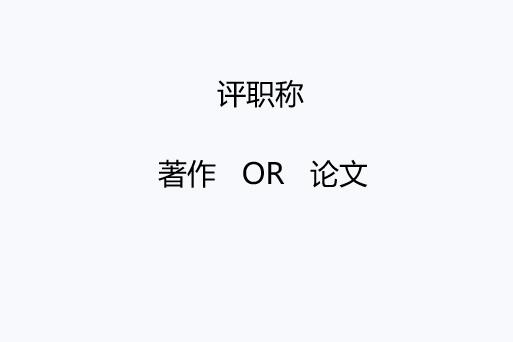 評職稱準備著作還是論文