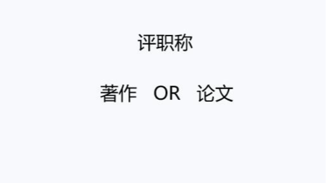 評職稱準備著作還是論文