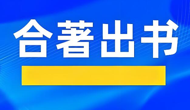 合著出版