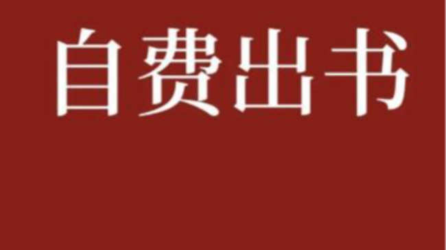 有必要自費出書嗎?目前多數職稱著作都是自費出書