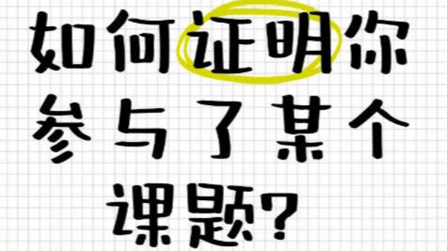 參與課題的個人簡介內容